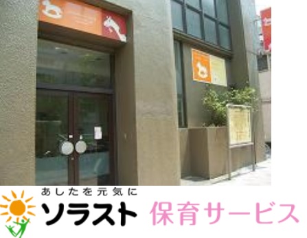 幼稚園・保育園　ソラスト三ノ輪（幼稚園・保育園）まで480m