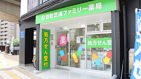 ドラックストア　田町芝浦ファミリー薬局（ドラッグストア）まで213m