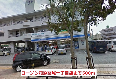 コンビニ　ローソン浦添宮城1丁目店（コンビニ）まで881m