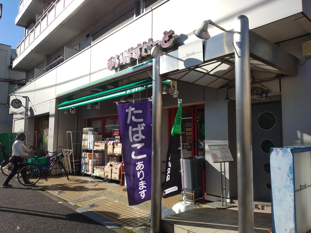 スーパー　まいばすけっと千住中居町店（スーパー）まで400m