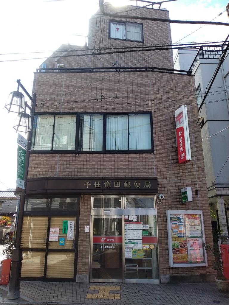 郵便局　千住竜田郵便局（郵便局）まで5m
