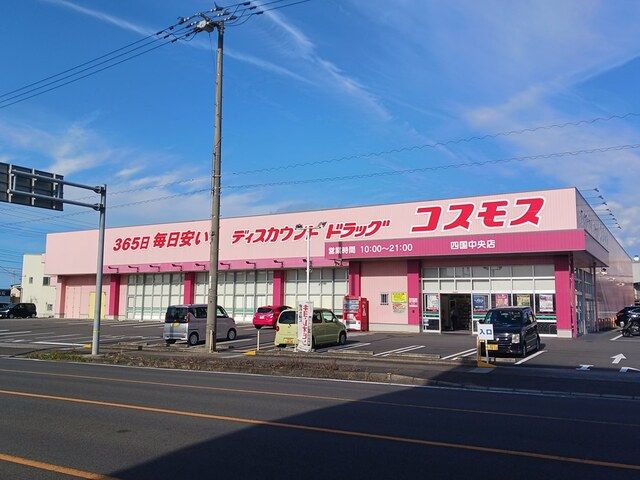 ドラックストア　コスモス四国中央店（ドラッグストア）まで827m