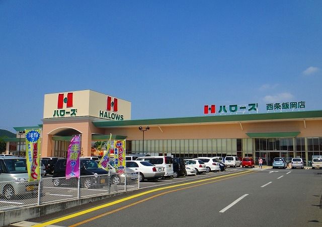 スーパー　ハローズ西条飯岡店様（スーパー）まで800m