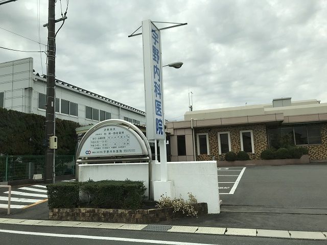 病院　宇野内科外科医院（病院）まで1336m