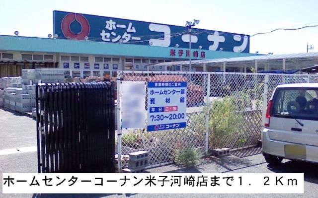 ホームセンター　ホームセンターコーナン河崎店（ホームセンター）まで1200m