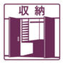 収納