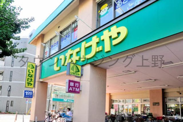 スーパー　いなげや荒川東日暮里店（スーパー）まで130m
