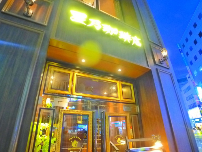 飲食店　星乃珈琲（飲食店）まで553m