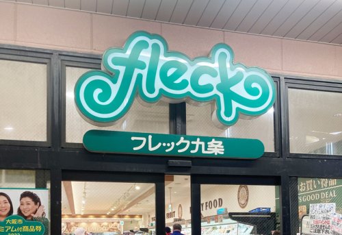 スーパー　フレック九条（スーパー）まで1640m
