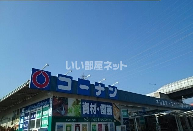 ホームセンター　コーナン和泉中央店（ホームセンター）まで653m