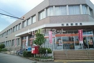 郵便局　和泉郵便局（郵便局）まで906m