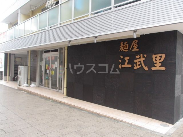 飲食店　麺屋　江武里（飲食店）まで850m