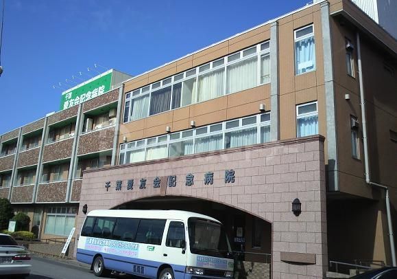 病院　千葉愛友会記念病院（病院）まで1220m