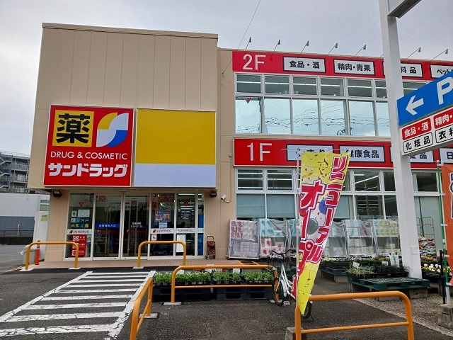 ドラックストア　サンドラッグ平店（ドラッグストア）まで750m