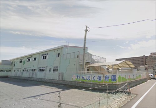 幼稚園・保育園　わんぱく保育園（幼稚園・保育園）まで648m