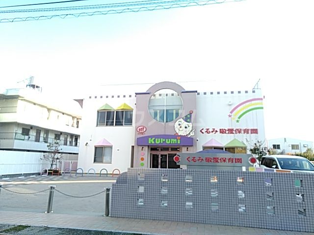 幼稚園・保育園　くるみ敬愛保育園（幼稚園・保育園）まで341m
