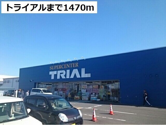 スーパー　トライアル盛岡西バイパス店（スーパー）まで1470m