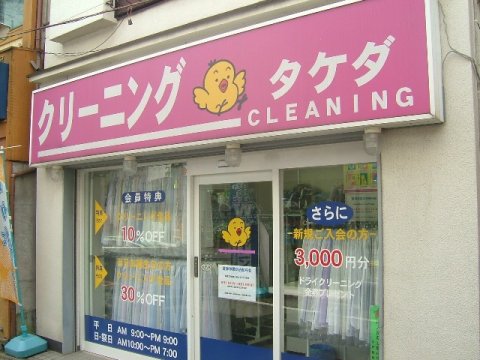その他　タケダクリーニング 代田橋店（その他）まで464m
