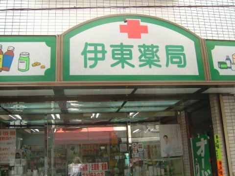 その他　伊東薬局（その他）まで471m