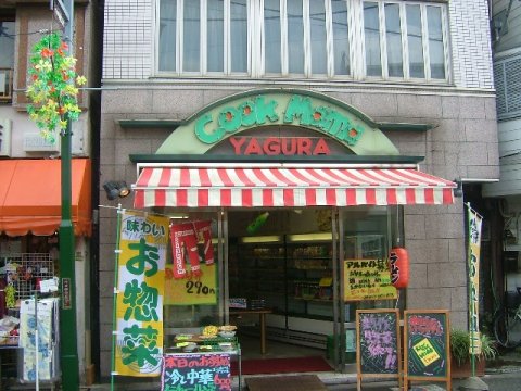 飲食店　やぐら（飲食店）まで490m