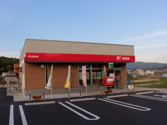 郵便局　和合郵便局（郵便局）まで1180m