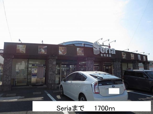 その他　Seria（その他）まで1700m