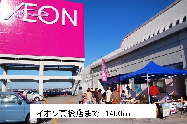 その他　イオン高橋店（その他）まで1400m
