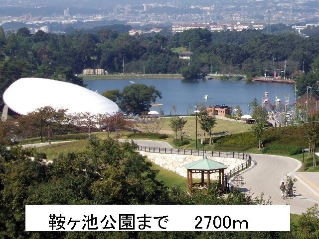 その他　鞍ヶ池公園（その他）まで2700m