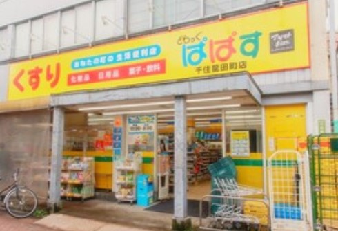 ドラックストア　どらっぐ ぱぱす 千住龍田町店（ドラッグストア）まで638m