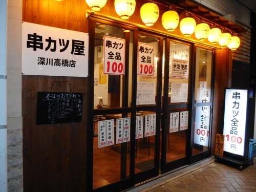 飲食店　串カツ屋 深川高橋店（飲食店）まで329m