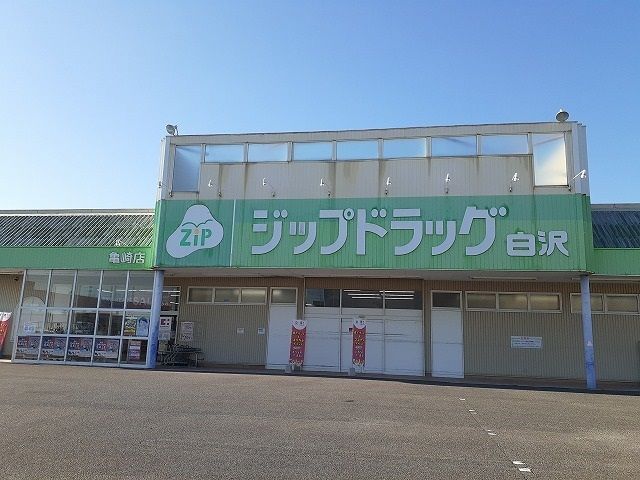 ドラックストア　白沢ドラッグ亀崎店（ドラッグストア）まで1050m