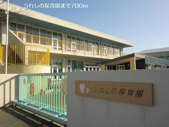 幼稚園・保育園　うれしの保育園（幼稚園・保育園）まで700m
