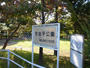 公園　常盤平公園（公園）まで1004m