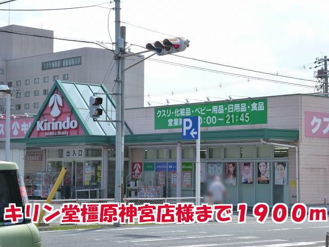 ドラックストア　キリン堂橿原神宮店様（ドラッグストア）まで1900m