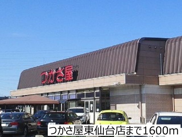 スーパー　つかさ屋東仙台店（スーパー）まで1600m