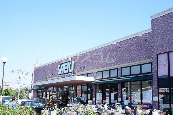 スーパー　さえき 是政食品館（スーパー）まで581m