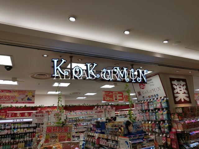 ドラックストア　コクミンドラッグ東急プラザ蒲田店（ドラッグストア）まで284m