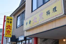 飲食店　北京（飲食店）まで330m
