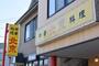 飲食店　北京（飲食店）まで330m