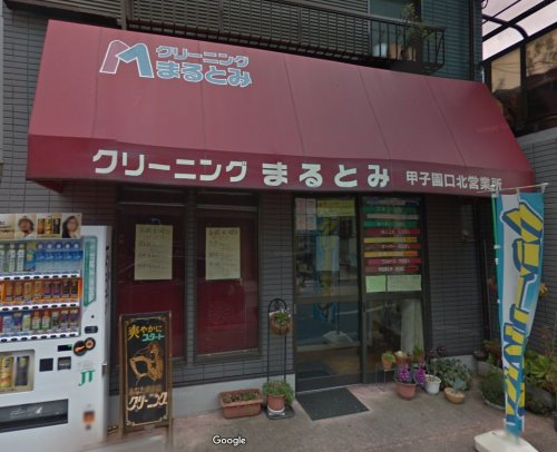 その他　丸富クリーニング甲子園口北営業所（その他）まで1671m