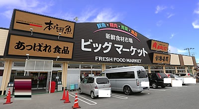 スーパー　新鮮食材市場ビッグマーケット 本庄鮮魚（スーパー）まで1244m