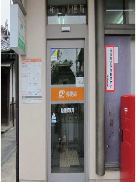 郵便局　郵便局（郵便局）まで500m