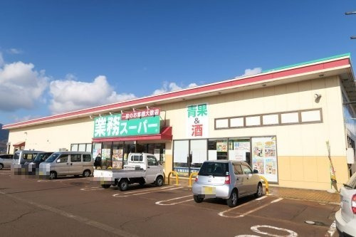 スーパー　業務スーパー新井店（スーパー）まで1228m