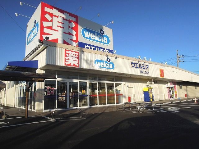 ドラックストア　ウエルシア静岡上足洗店（ドラッグストア）まで950m