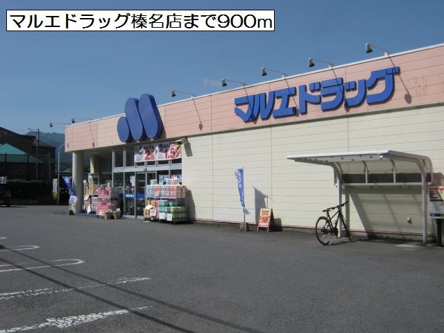 ドラックストア　マルエドラッグ榛名店（ドラッグストア）まで900m