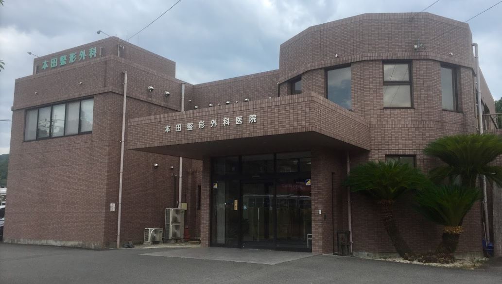 病院　本田整形外科医院（病院）まで406m