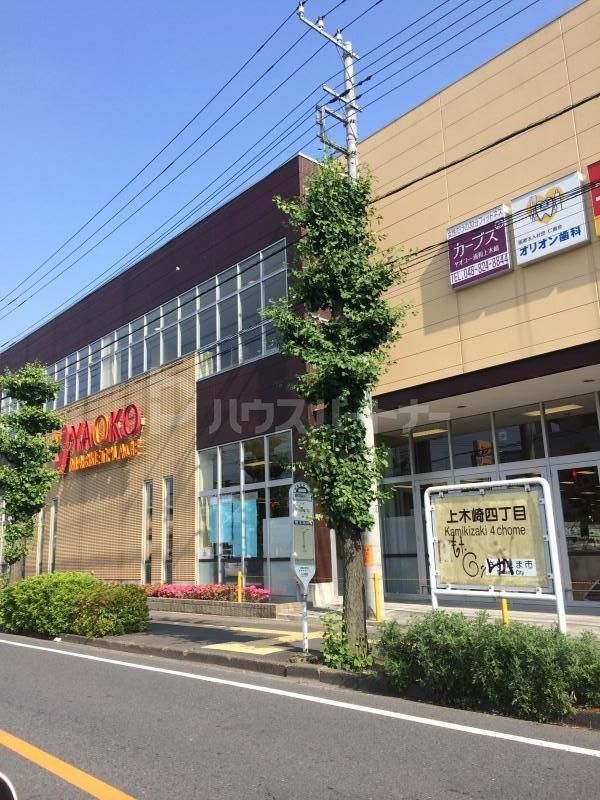 スーパー　ヤオコー浦和上木崎店（スーパー）まで440m