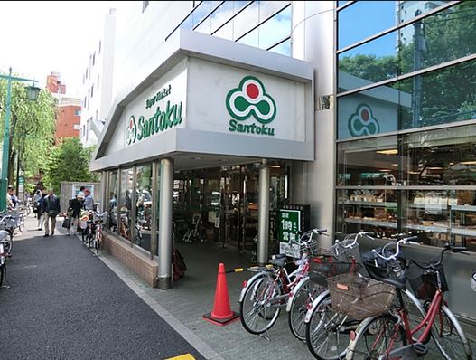 スーパー　スーパーマーケット三徳　新宿本店（スーパー）まで665m
