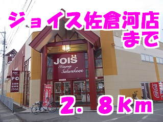 スーパー　ジョイス水沢佐倉河店（スーパー）まで2800m