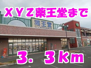 ドラックストア　薬王堂ジーズ水沢店（ドラッグストア）まで3300m
